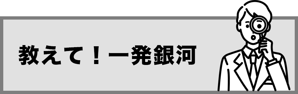 教えて!一発銀河